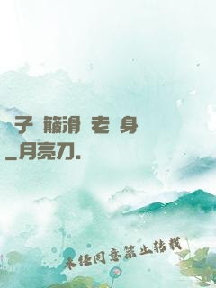 車子顛簸滑進老師身體