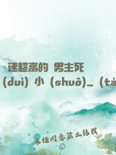 車速超高的雙男主死對(duì)頭小說(shuō)