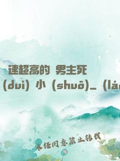 車速超高的雙男主死對(duì)頭小說(shuō)