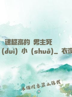 車速超高的雙男主死對(duì)頭小說(shuō)