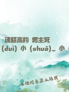 車速超高的雙男主死對(duì)頭小說(shuō)