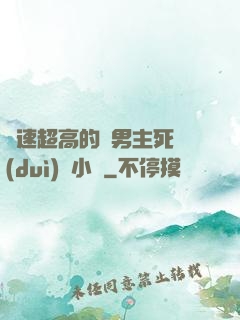 車速超高的雙男主死對(duì)頭小說