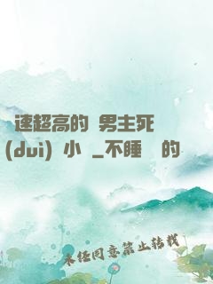 車速超高的雙男主死對(duì)頭小說