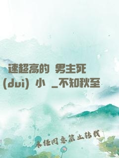 車速超高的雙男主死對(duì)頭小說