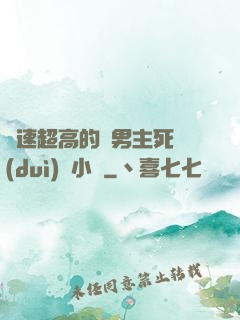 車速超高的雙男主死對(duì)頭小說