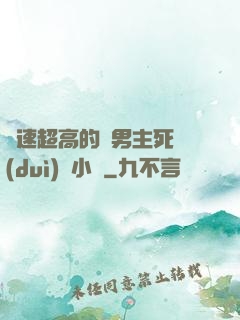 車速超高的雙男主死對(duì)頭小說