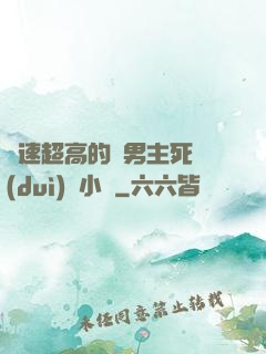 車速超高的雙男主死對(duì)頭小說