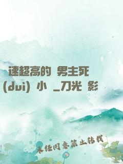 車速超高的雙男主死對(duì)頭小說