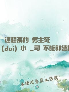 車速超高的雙男主死對(duì)頭小說