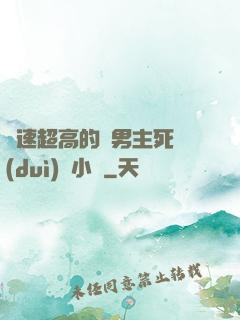 車速超高的雙男主死對(duì)頭小說