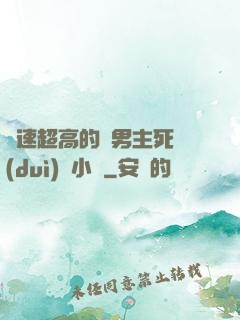 車速超高的雙男主死對(duì)頭小說