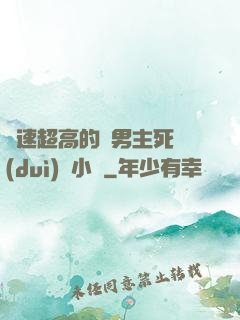 車速超高的雙男主死對(duì)頭小說