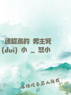 車速超高的雙男主死對(duì)頭小說