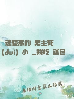 車速超高的雙男主死對(duì)頭小說