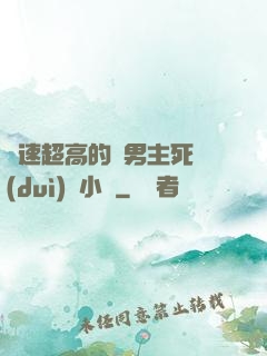 車速超高的雙男主死對(duì)頭小說
