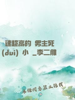 車速超高的雙男主死對(duì)頭小說