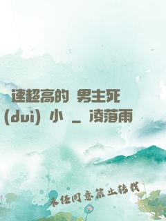 車速超高的雙男主死對(duì)頭小說