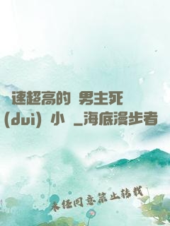 車速超高的雙男主死對(duì)頭小說