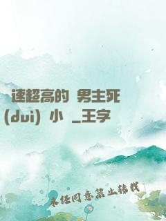 車速超高的雙男主死對(duì)頭小說