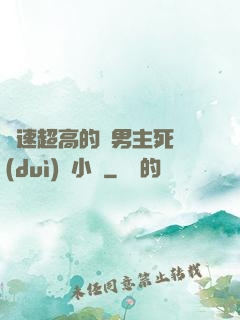 車速超高的雙男主死對(duì)頭小說