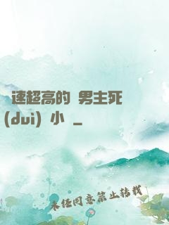 車速超高的雙男主死對(duì)頭小說