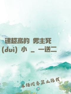 車速超高的雙男主死對(duì)頭小說