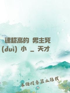 車速超高的雙男主死對(duì)頭小說