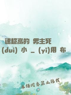 車速超高的雙男主死對(duì)頭小說