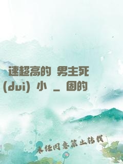 車速超高的雙男主死對(duì)頭小說
