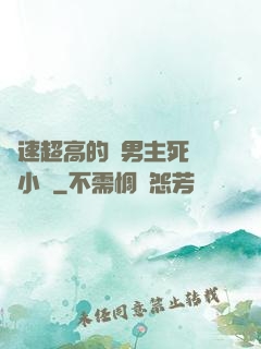車速超高的雙男主死對頭小說