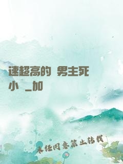 車速超高的雙男主死對頭小說
