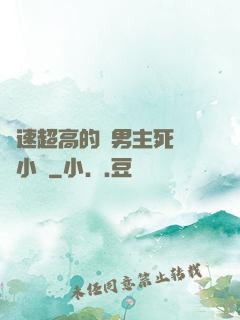車速超高的雙男主死對頭小說
