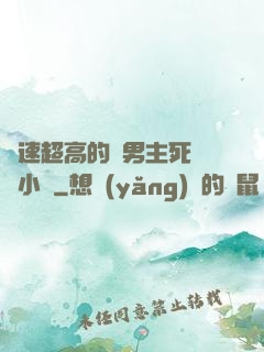 車速超高的雙男主死對頭小說