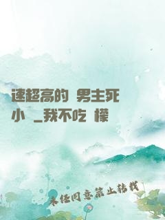 車速超高的雙男主死對頭小說