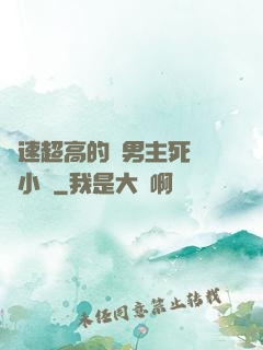 車速超高的雙男主死對頭小說