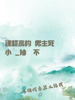 車速超高的雙男主死對頭小說