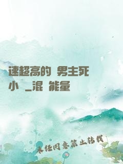 車速超高的雙男主死對頭小說