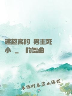 車速超高的雙男主死對頭小說