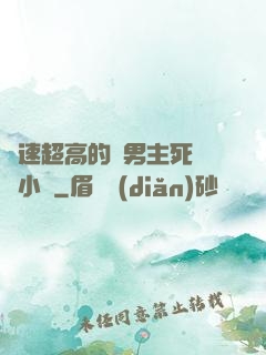 車速超高的雙男主死對頭小說