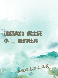 車速超高的雙男主死對頭小說