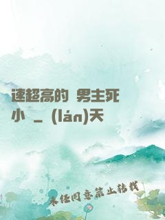 車速超高的雙男主死對頭小說