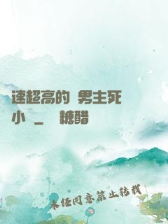 車速超高的雙男主死對頭小說