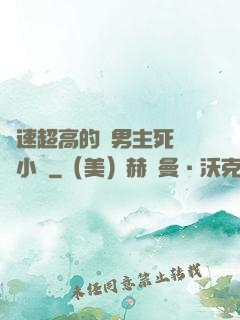 車速超高的雙男主死對頭小說