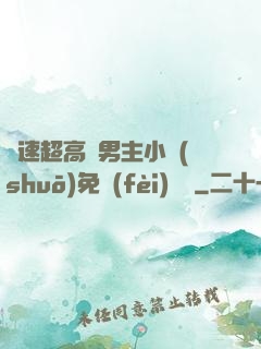 車速超高雙男主小說(shuō)免費(fèi)閱讀
