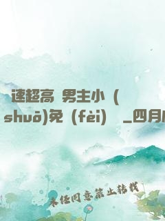 車速超高雙男主小說(shuō)免費(fèi)閱讀