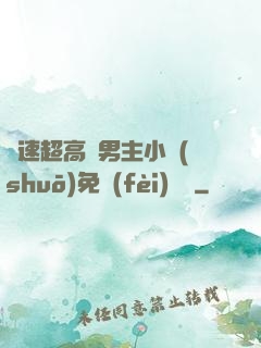 車速超高雙男主小說(shuō)免費(fèi)閱讀