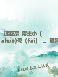 車速超高雙男主小說(shuō)免費(fèi)閱讀