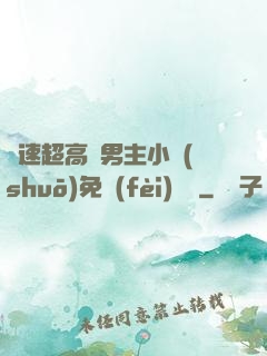車速超高雙男主小說(shuō)免費(fèi)閱讀