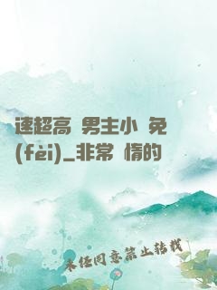 車速超高雙男主小說免費(fèi)