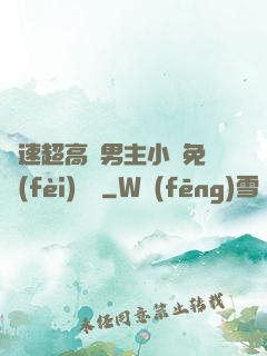 車速超高雙男主小說免費(fèi)閱讀